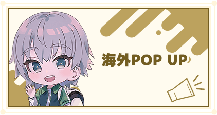 海外POP UP