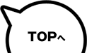 TOPへ