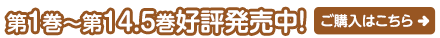 第1巻～第6巻好評発売中！　ご購入はこちら
