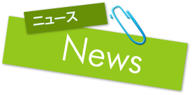 ニュース::やはり俺の青春ラブコメはまちがっている。