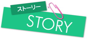 ストーリー::やはり俺の青春ラブコメはまちがっている。