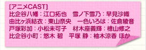 [CAST]
比企谷八幡：江口拓也
雪ノ下雪乃：早見沙織
由比ヶ浜結衣：東山奈央
戸塚彩加：小松未可子
材木座義輝：檜山修之
比企谷小町：悠木 碧
平塚 静：柚木涼香
雪ノ下陽乃：中原麻衣