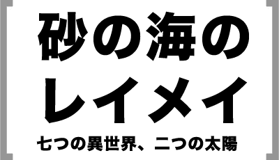 砂の海のレイメイ　七つの異世界、二つの太陽