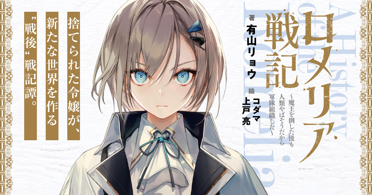 ロメリア戦記 特設サイト｜ガガガ文庫｜小学館