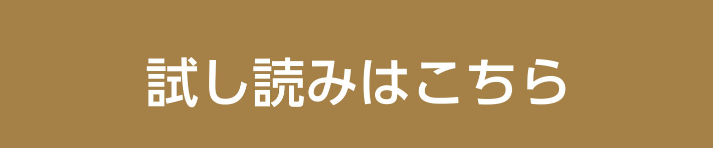 試し読みはこちら