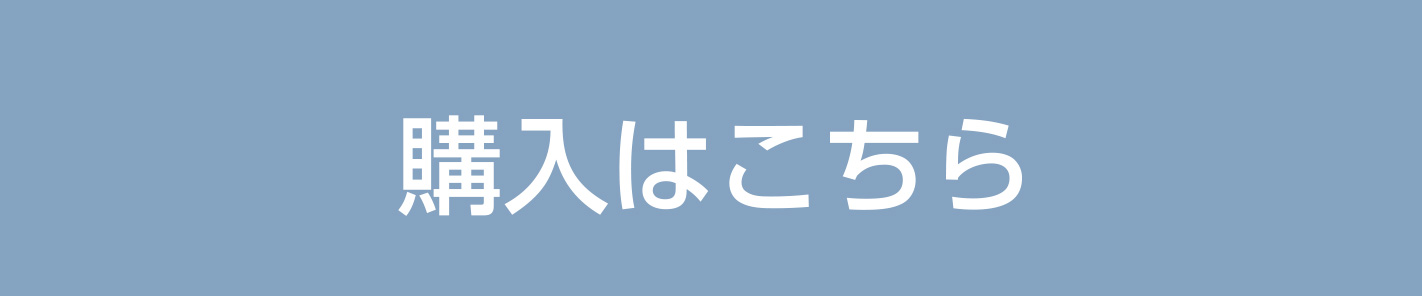 購入はこちら