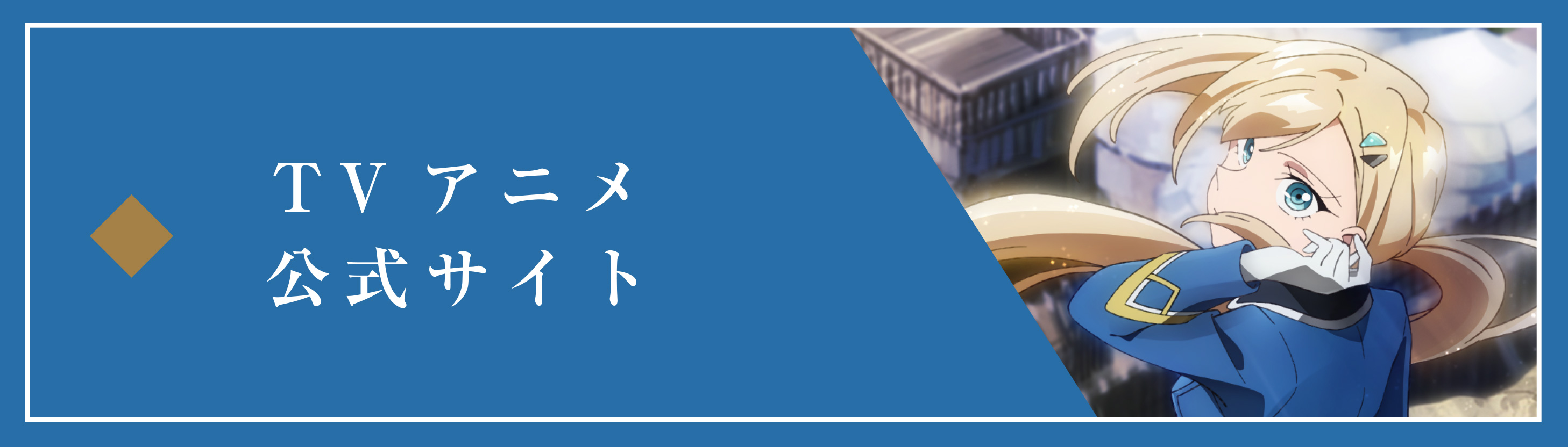 ＴＶアニメ公式サイト