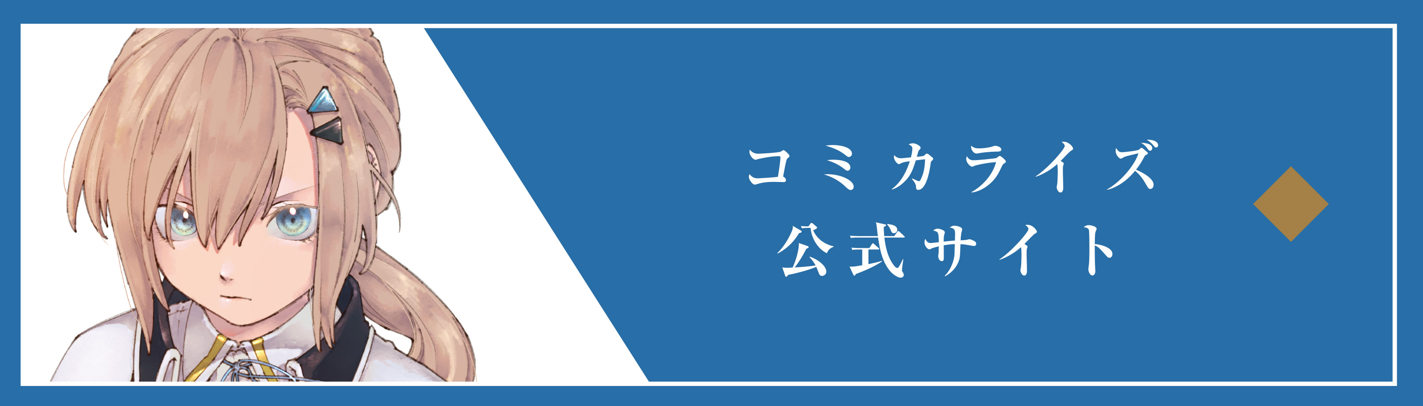 コミカライズ公式サイト