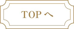 トップへ戻る