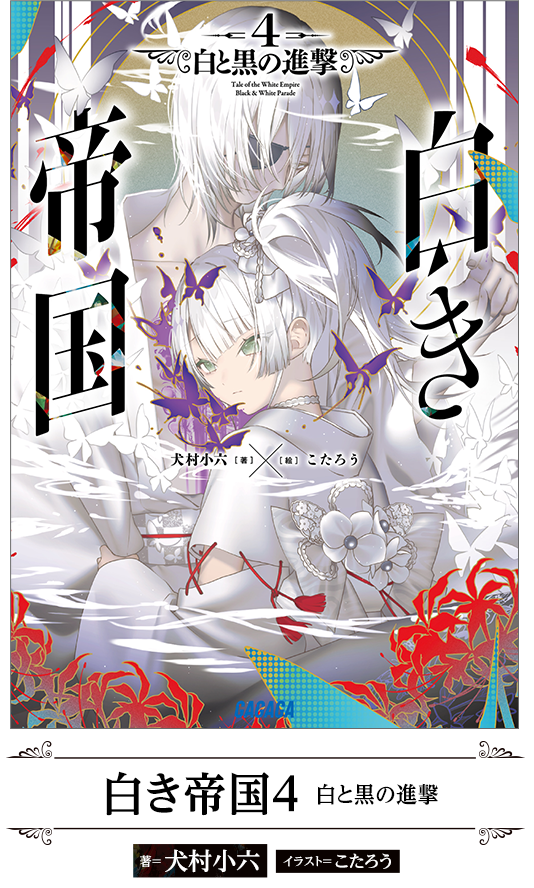 白き帝国4 白と黒の進撃