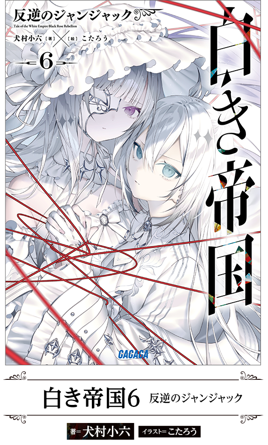白き帝国6 反逆のジャンジャック