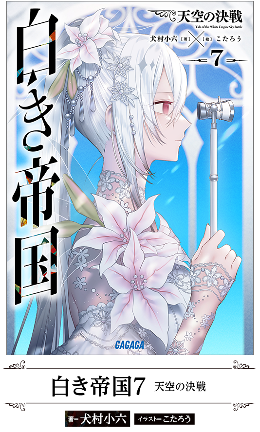 白き帝国7 天空の決戦