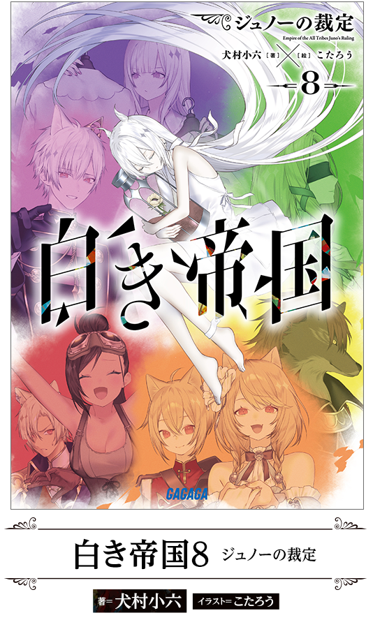 白き帝国8 ジュノーの裁定
