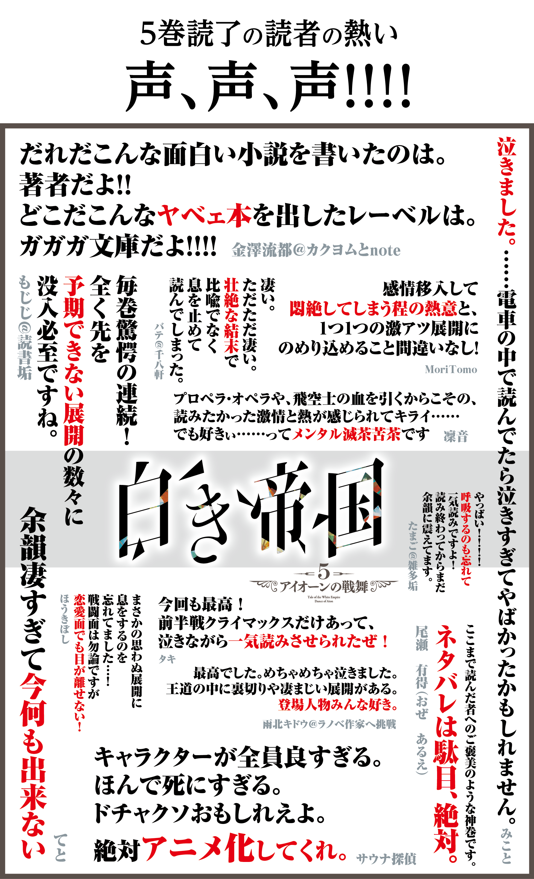 5巻読了の読者の熱い声、声、声！！！！