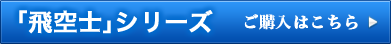 「飛空士」シリーズ ご購入はこちら