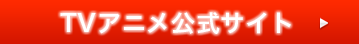 【TVアニメ】2014年1月6日よりMXほかにて放送開始!! TVアニメ公式サイト